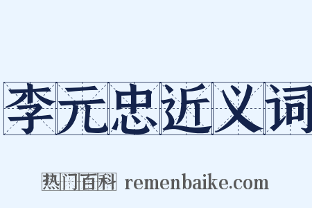 李元忠近义词是什么意思的图片